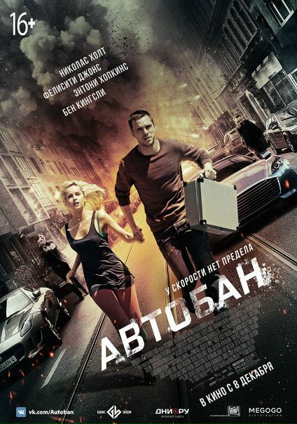Aвтoбaн (2017) 