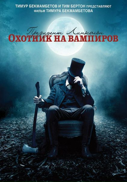 Президент Линкольн: Охотник на вампиров (2012) 