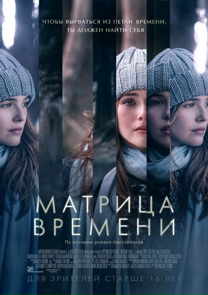 Матрица времени (2017) 