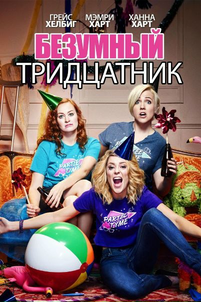 Безумный тридцатник (2016) 