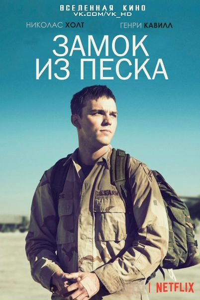 Замок из песка (2017) 