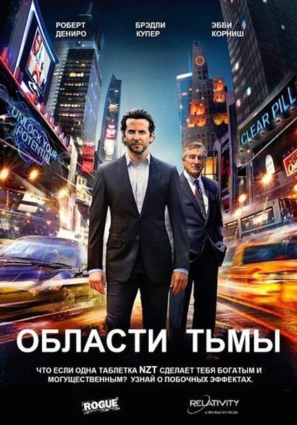 Области тьмы (2011)