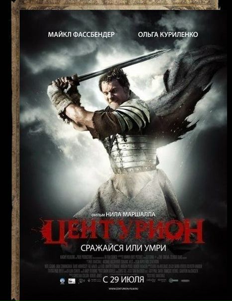 Центурион (2010) 
