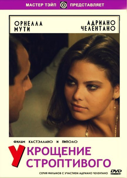Укрощение строптивого 