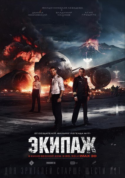 Экипаж (2016)