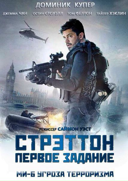Стрэттон: Первое задание (2017) 
