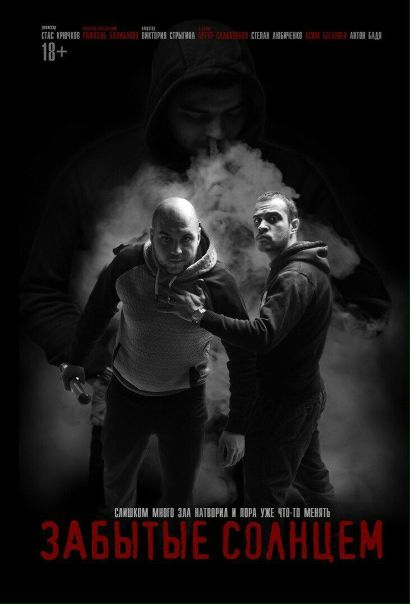 Забытые солнцем (2017) 