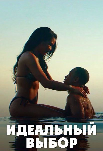 Идeaльный вы6op (2016) 18+ 