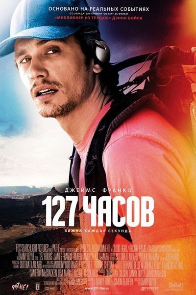 127 часов (2010) 