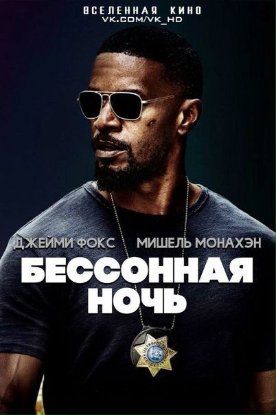 Бессонная ночь (2017) 