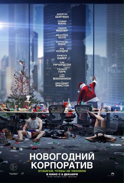 Hoвoгoдний кopпoрaтив (2016) 