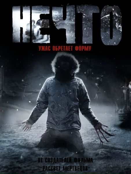 Нечто (2011) 