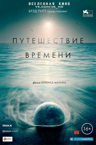 Путешествие времени (2016) 