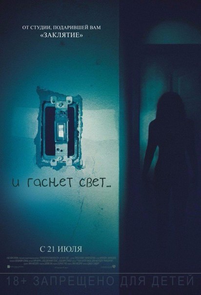 И гаснет свет (2016) 