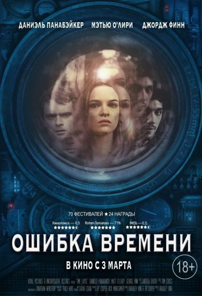 Ошибка времени (2016) 