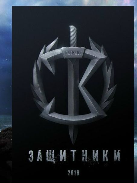 Защитники (2017)