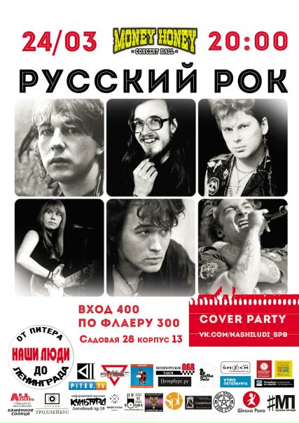 Гоу! Здесь солянка всего Русского Рока!)  марта Cover party 