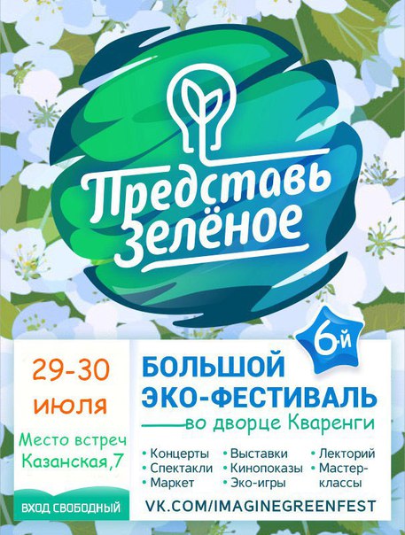  экологии Представь Зелёное: Движение