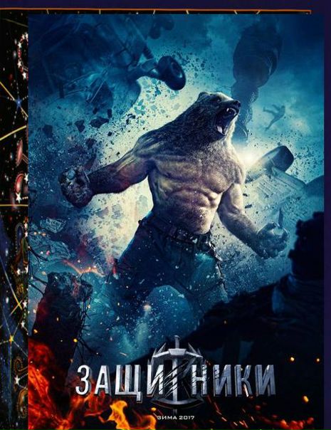 3aщитники (2017) 