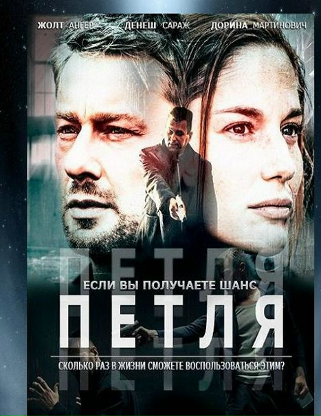 Петля (2016) WEB-DL (720p) 
