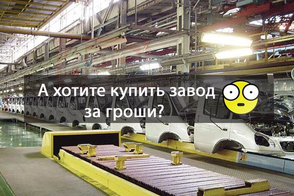 КАК КУПИТЬ ЗАВОД ЗА КОПЕЙКИ 