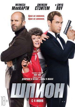 Шпион (2015) 