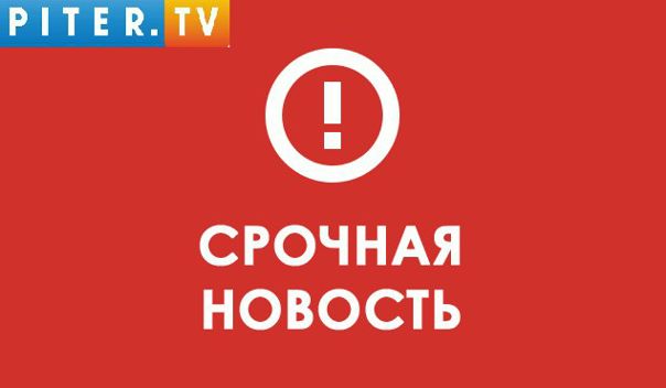 ВНИМАНИЕ! ВСЕ станции Петербургского метрополитена закрыты на вход и выход.