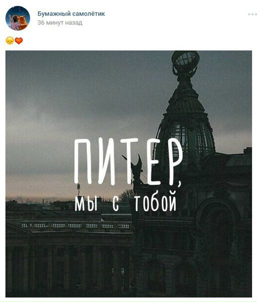 Пользователи Социальных сетей массово скорбят сегодня вместе с петербуржцами. Уже появляются первые посты, в которых люди со всего мира выражают свои соболезнования родственникам погибших и пострадавших. 
