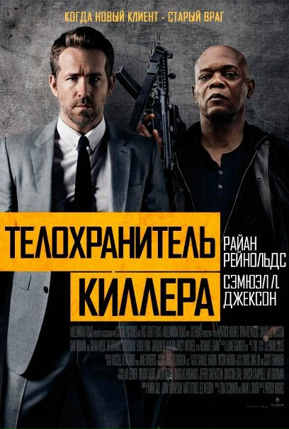 Teлохpaнитeль киллepa (2017) BDRip 720p  Лицензия 