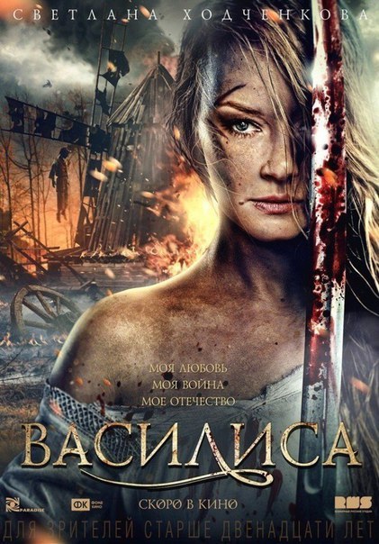 Василиса (2014) 