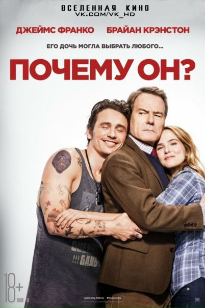 Почему он (2016) Лицензия 