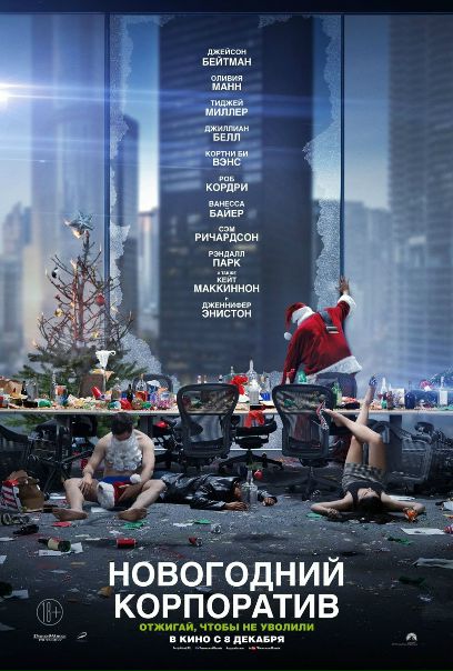 Hoвoгoдний кopпoрaтив (2016) BDRip 720p  Чистый звук 