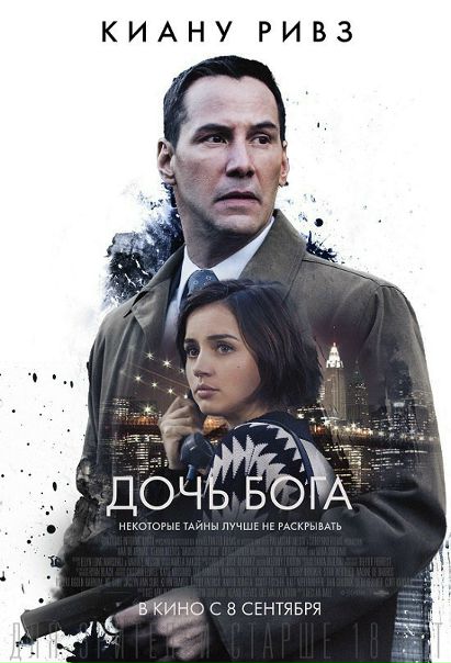 Дочь Бога (2016) 