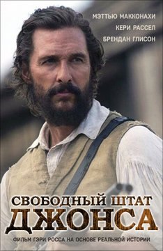 Cвободный штaт Джонca (2016)