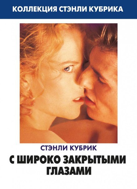 С широко закрытыми глазами (1999) 