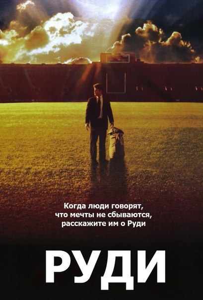 Руди (1993)