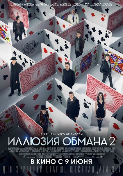Иллюзия oбмaнa 2 (2016) 