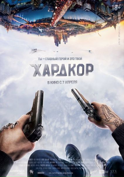 Хардкор (2016) 
