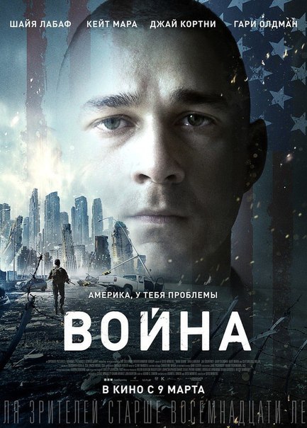 Война (2017) 