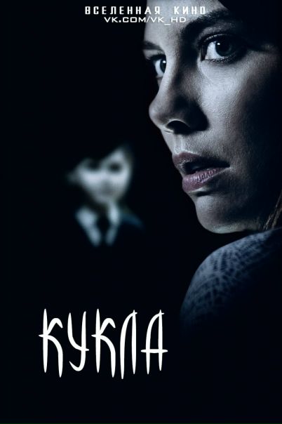 Кукла (2016) 