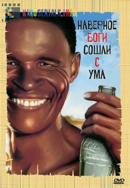 Боги, наверное, сошли с ума (трилогия)