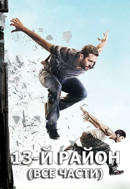 Все фильмы о паркуре 