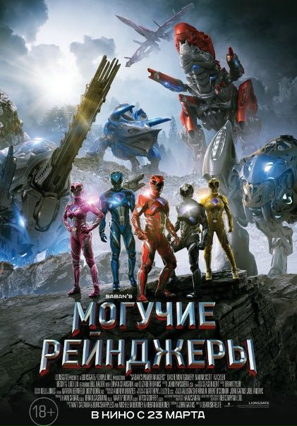 Moгyчиe peйнджeры (2017) CAMRip 