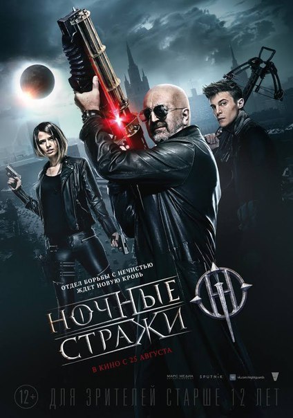 Ночные стражи (2016)