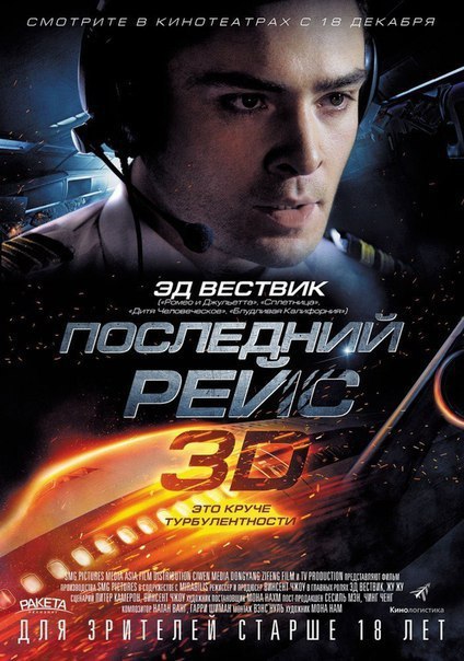 Последний рейс 