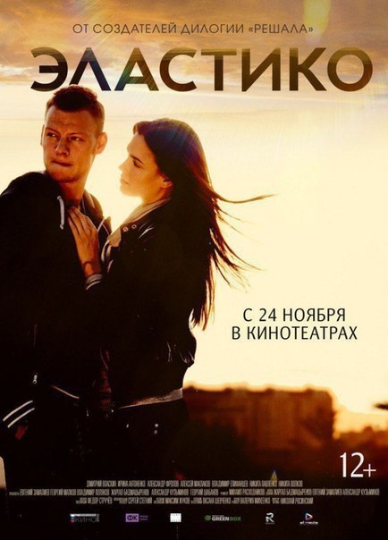 Элacтикo (2016) 