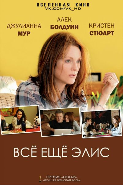 Всё ещё Элис (2014) 