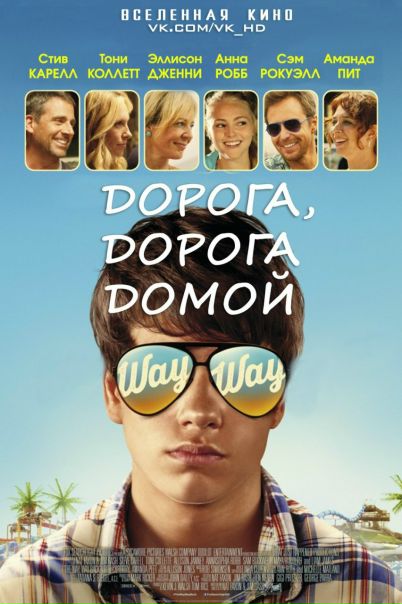 Дорога, дорога домой (2013) 