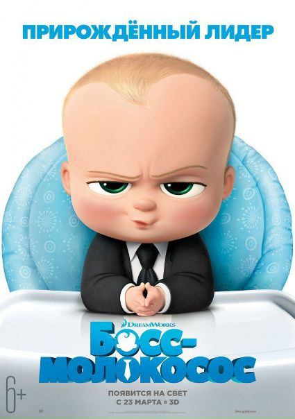 Босс-молокосос (2017) 