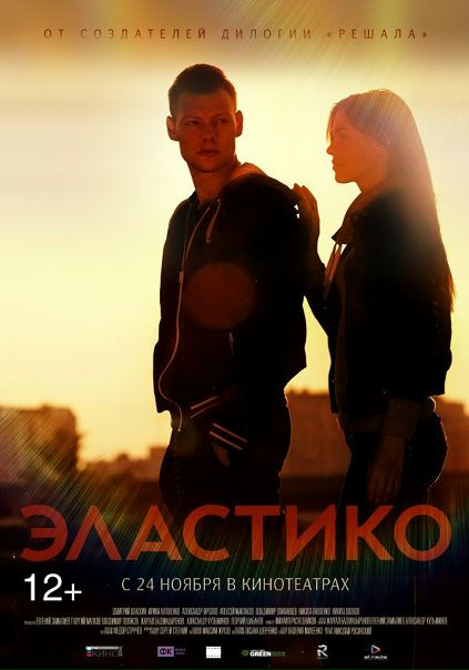 Элacтикo (2016) 